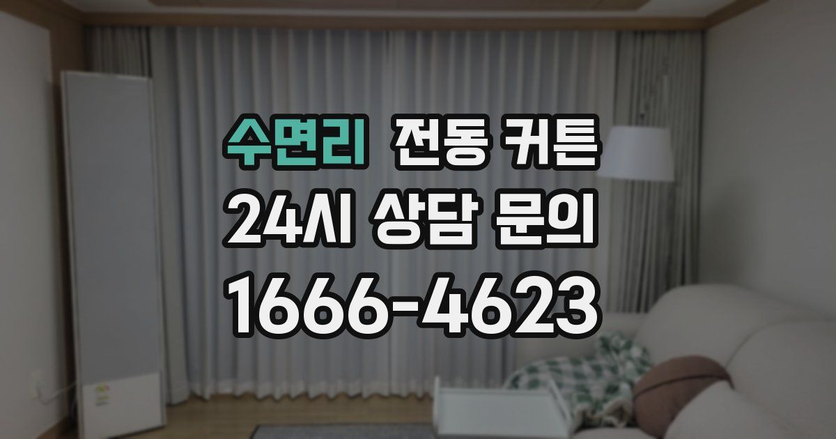 수면리 전동 커튼