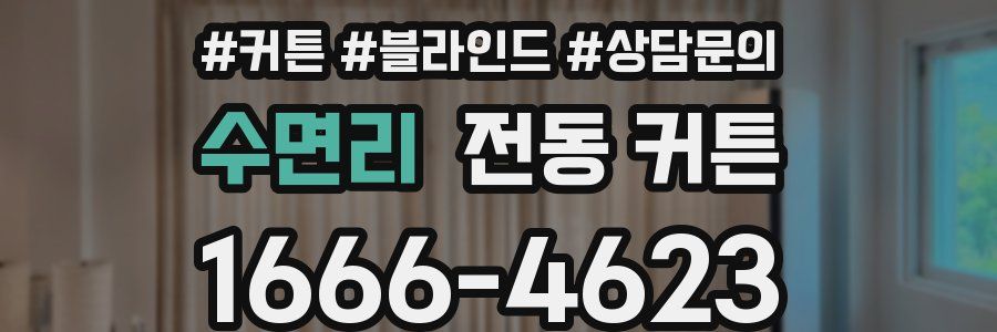 수면리 전동 커튼
