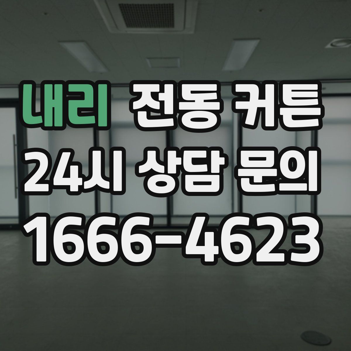 내리 전동 커튼