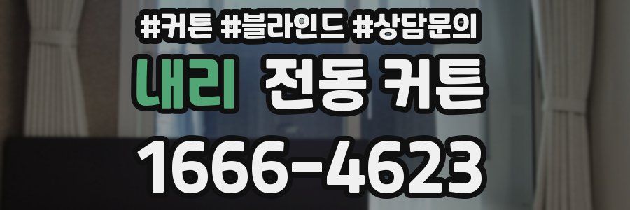 내리 전동 커튼