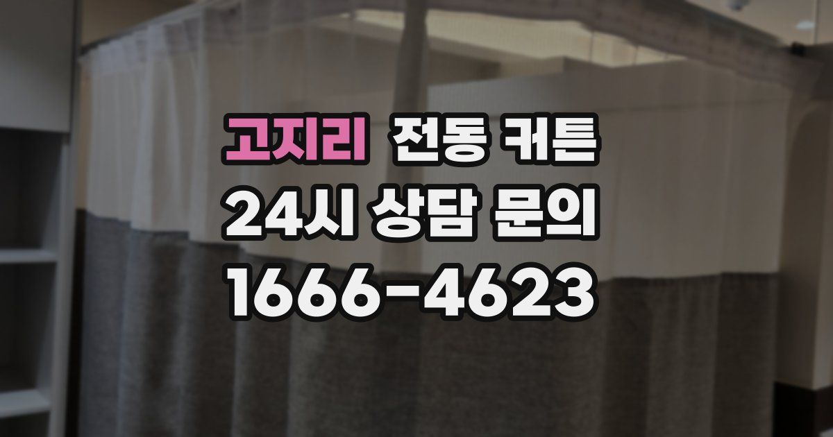 고지리 전동 커튼