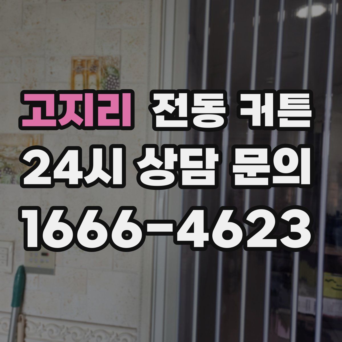 고지리 전동 커튼