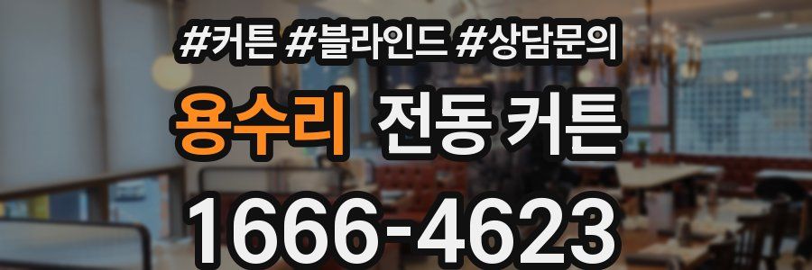 용수리 전동 커튼