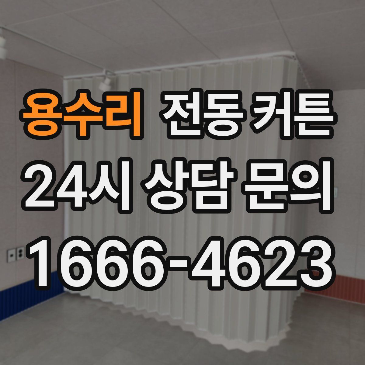 용수리 전동 커튼