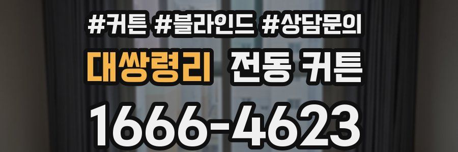 대쌍령리 전동 커튼