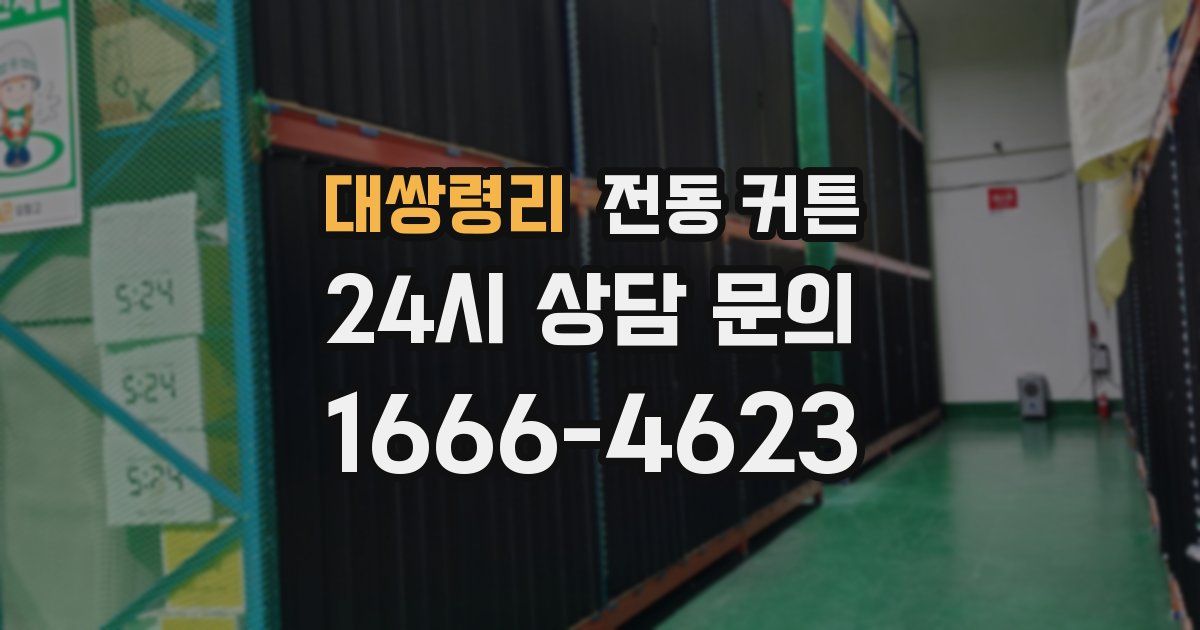 대쌍령리 전동 커튼