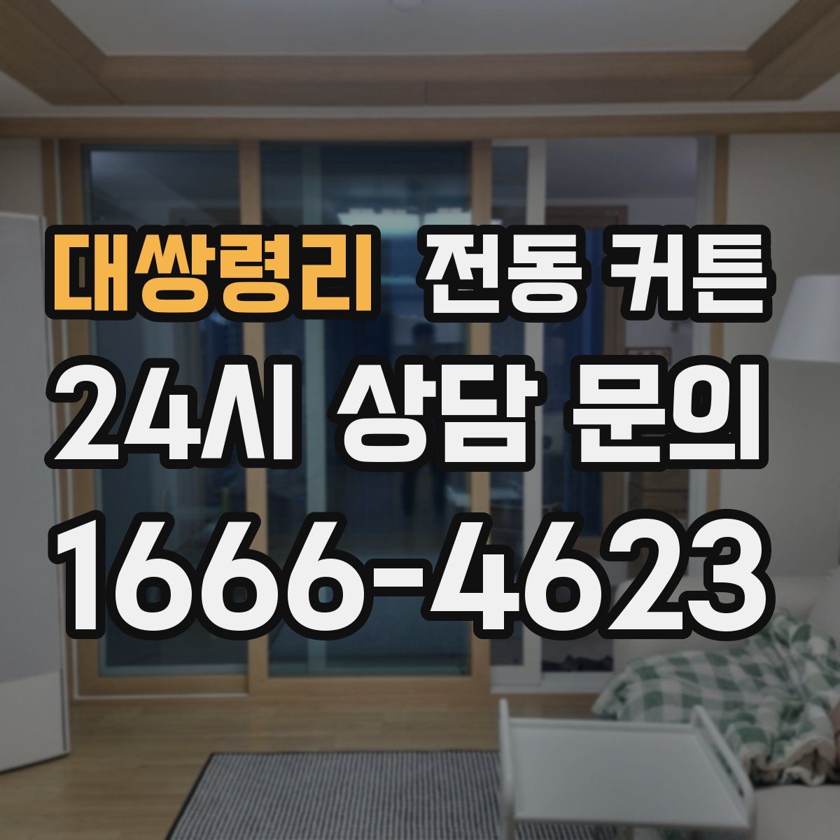 대쌍령리 전동 커튼