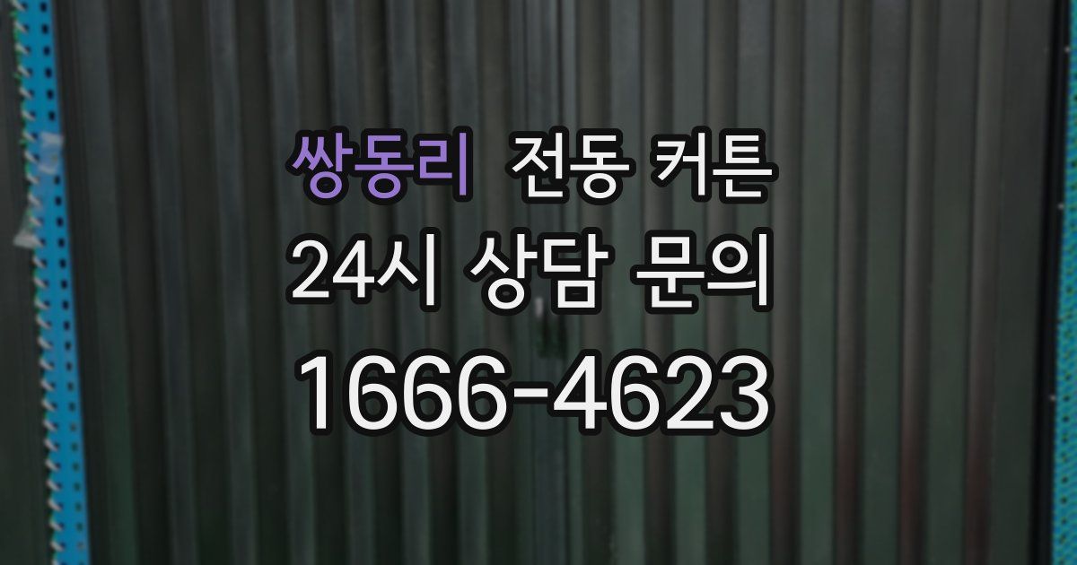 쌍동리 전동 커튼