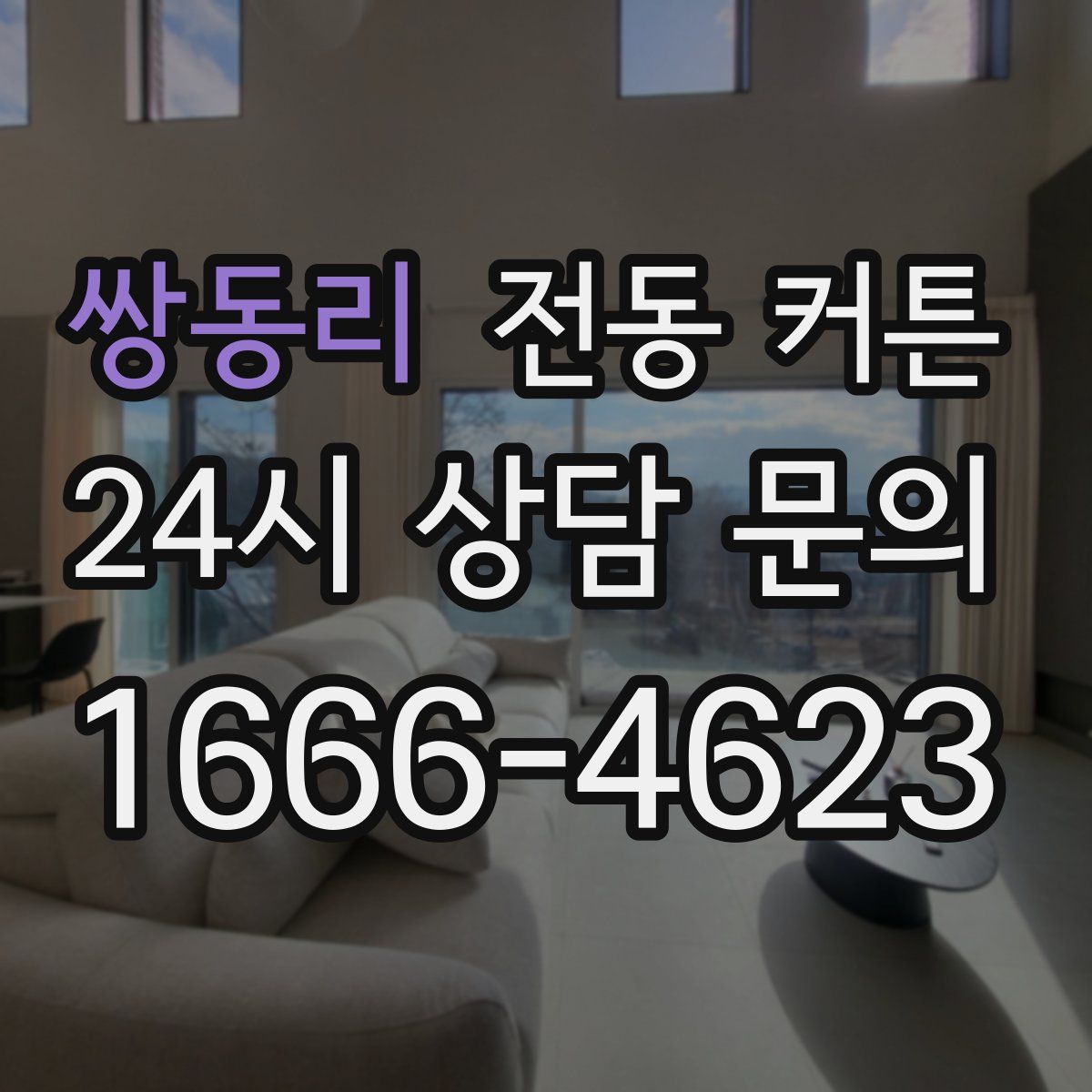 쌍동리 전동 커튼
