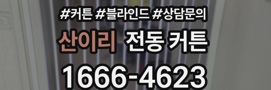산이리 전동 커튼