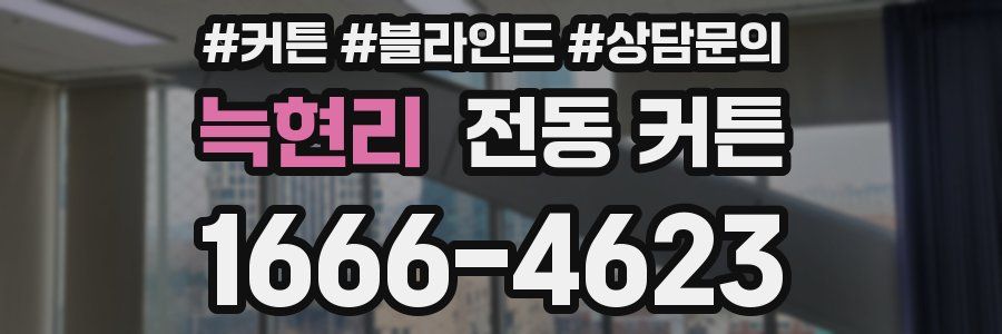 늑현리 전동 커튼