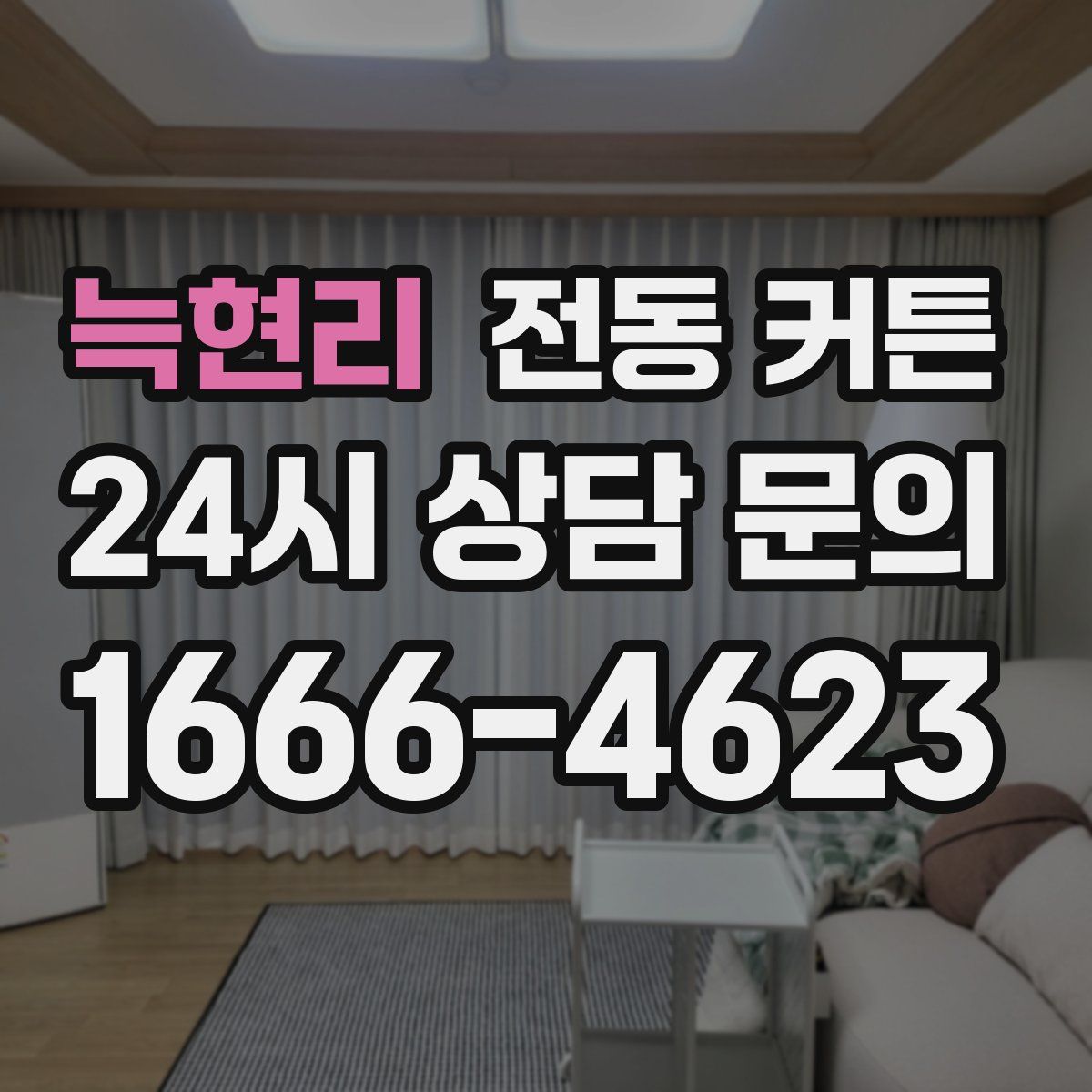 늑현리 전동 커튼