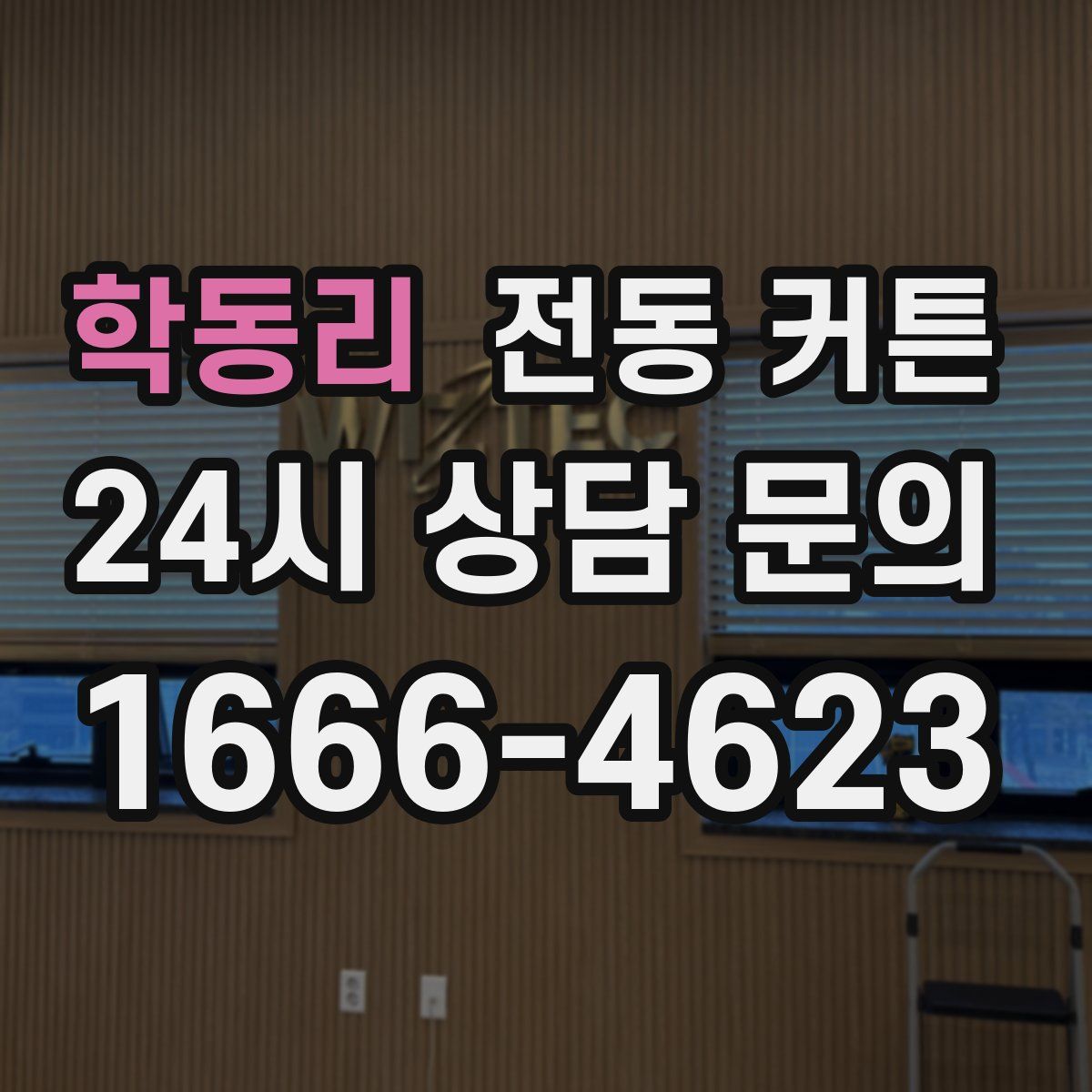 학동리 전동 커튼