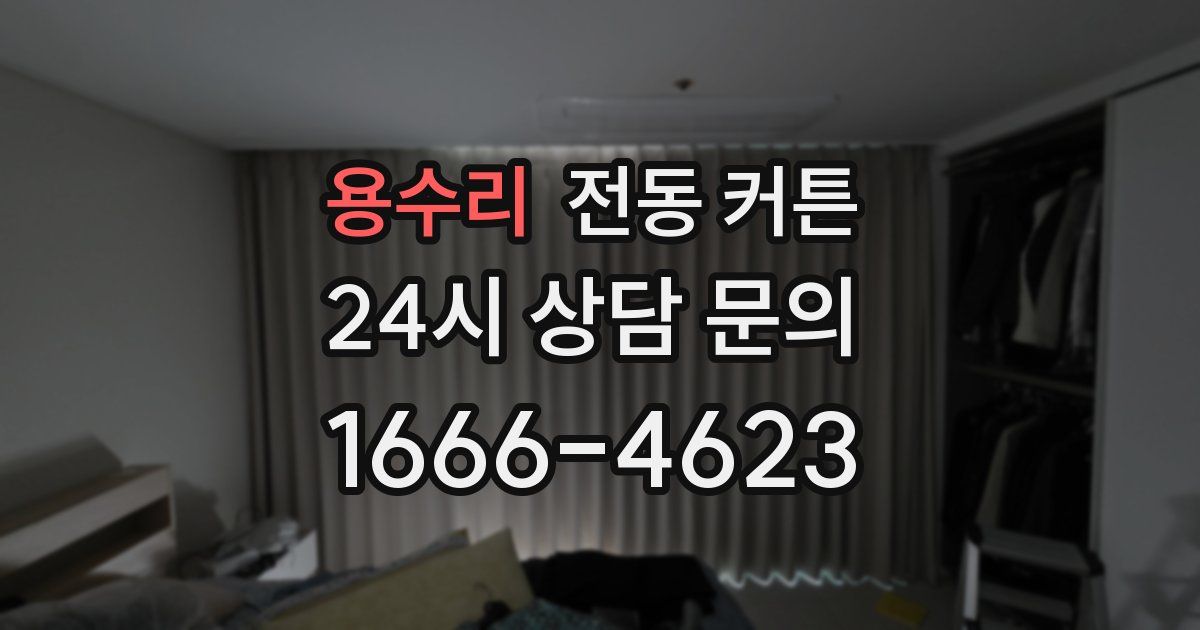 용수리 전동 커튼