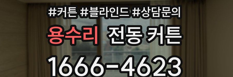 용수리 전동 커튼