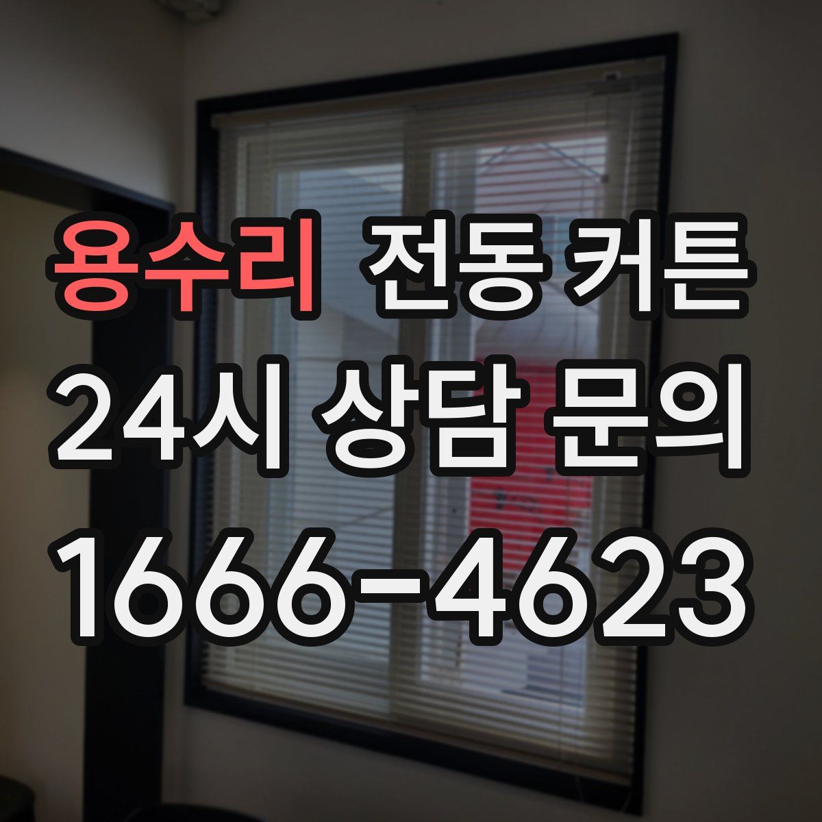 용수리 전동 커튼