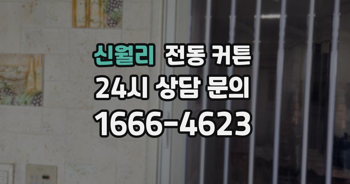 신월리 전동 커튼