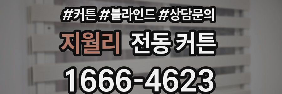 지월리 전동 커튼