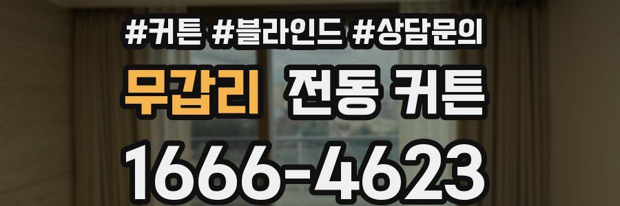 무갑리 전동 커튼