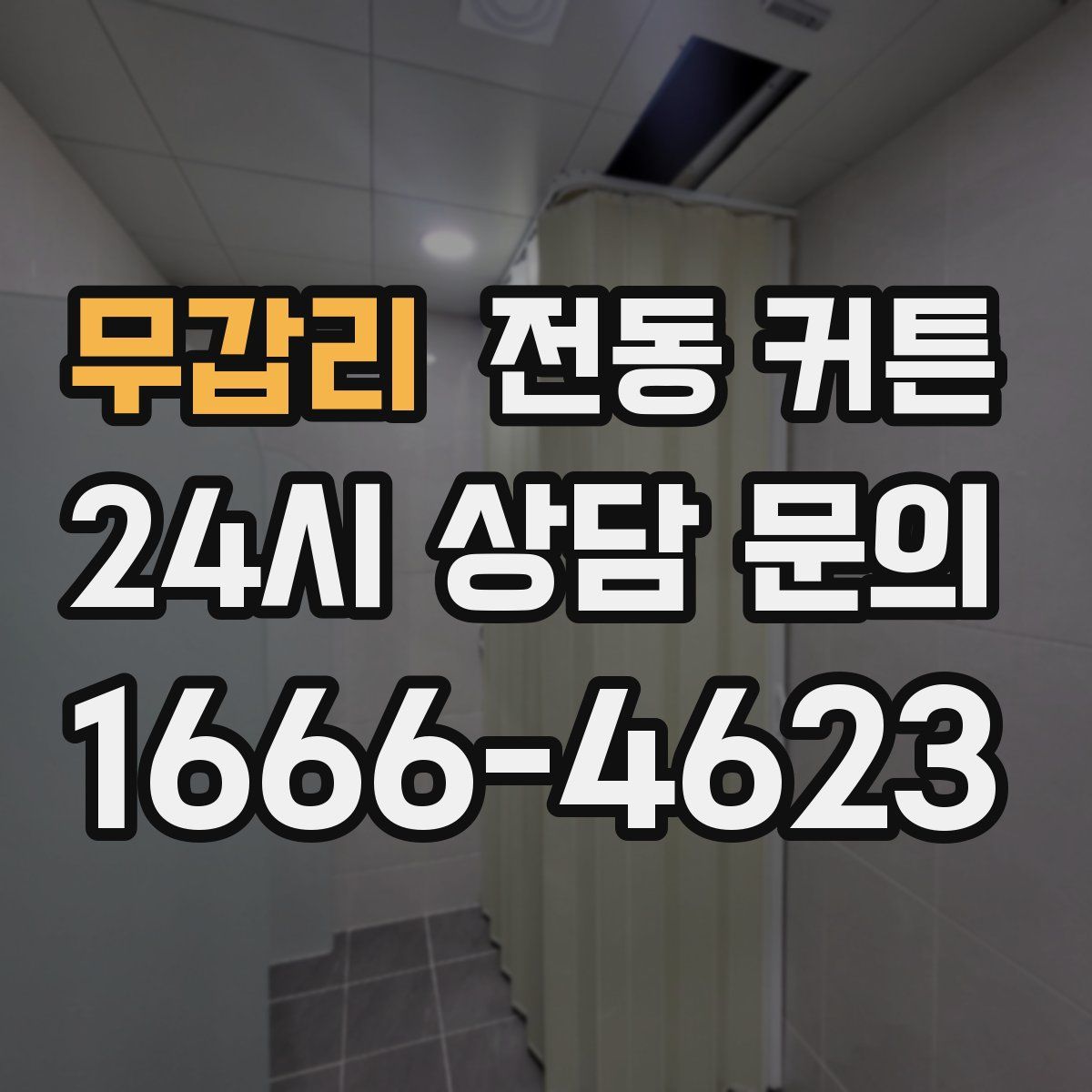 무갑리 전동 커튼