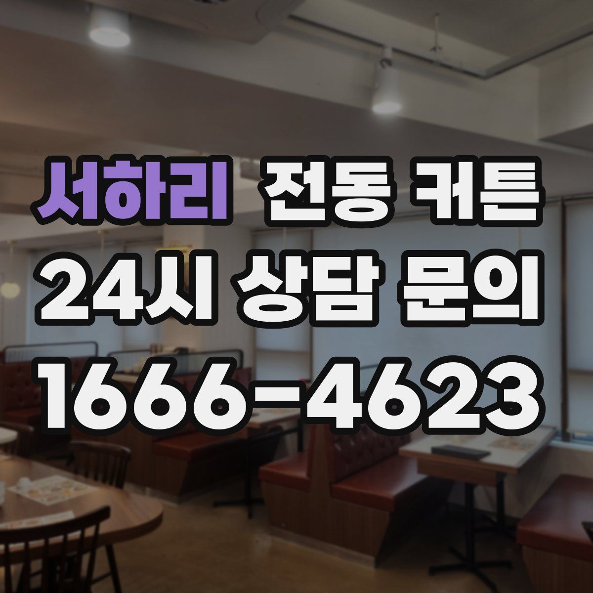 서하리 전동 커튼