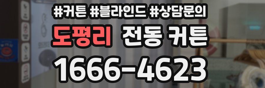 도평리 전동 커튼