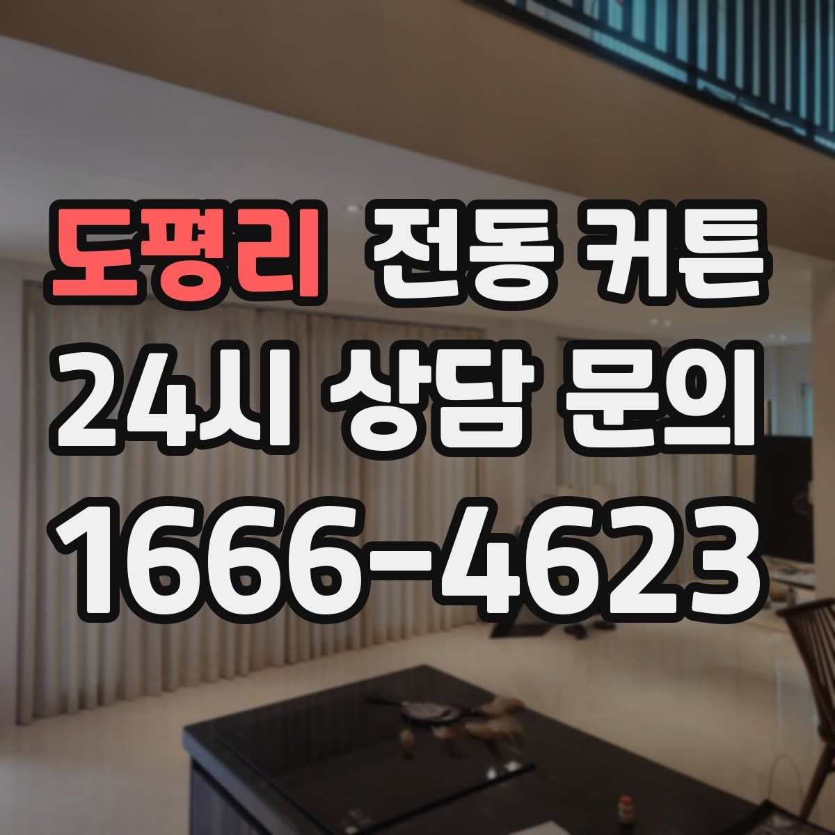 도평리 전동 커튼