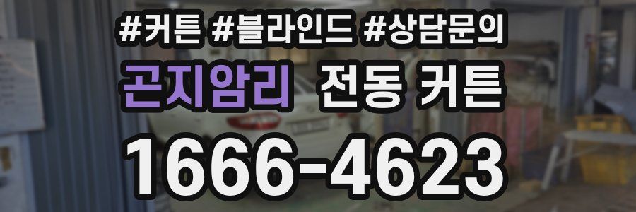 곤지암리 전동 커튼