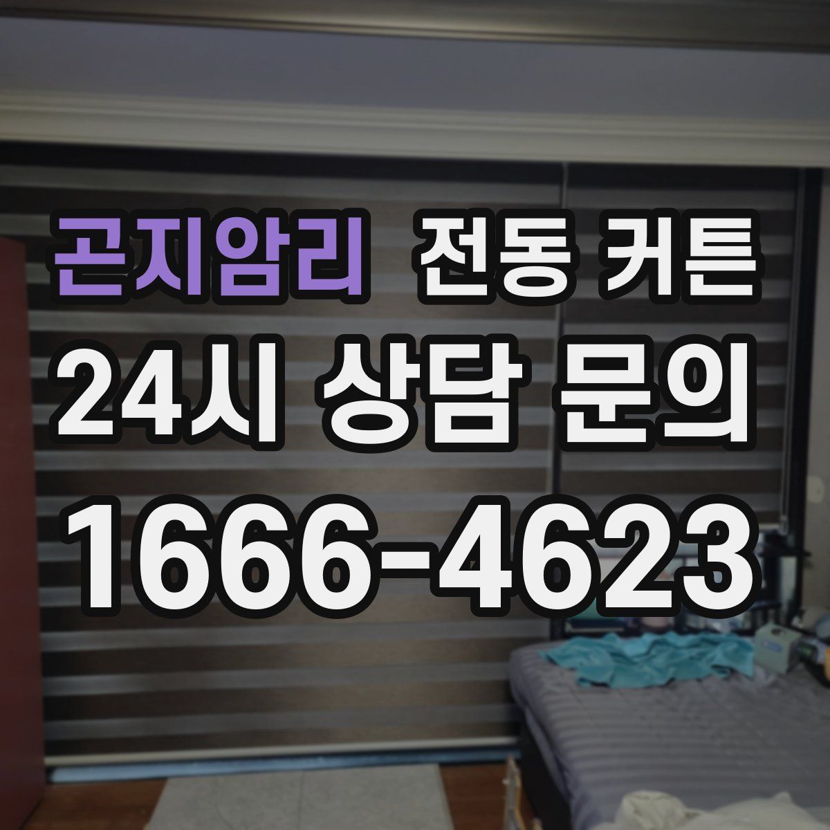 곤지암리 전동 커튼