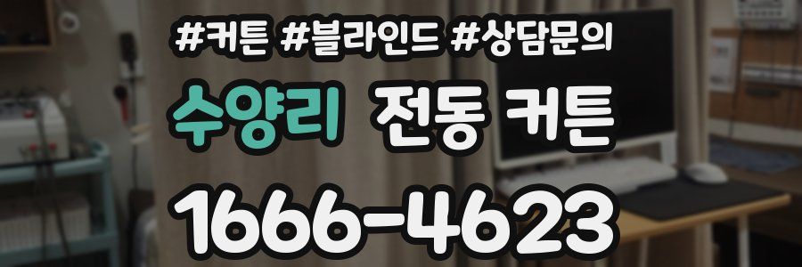 수양리 전동 커튼
