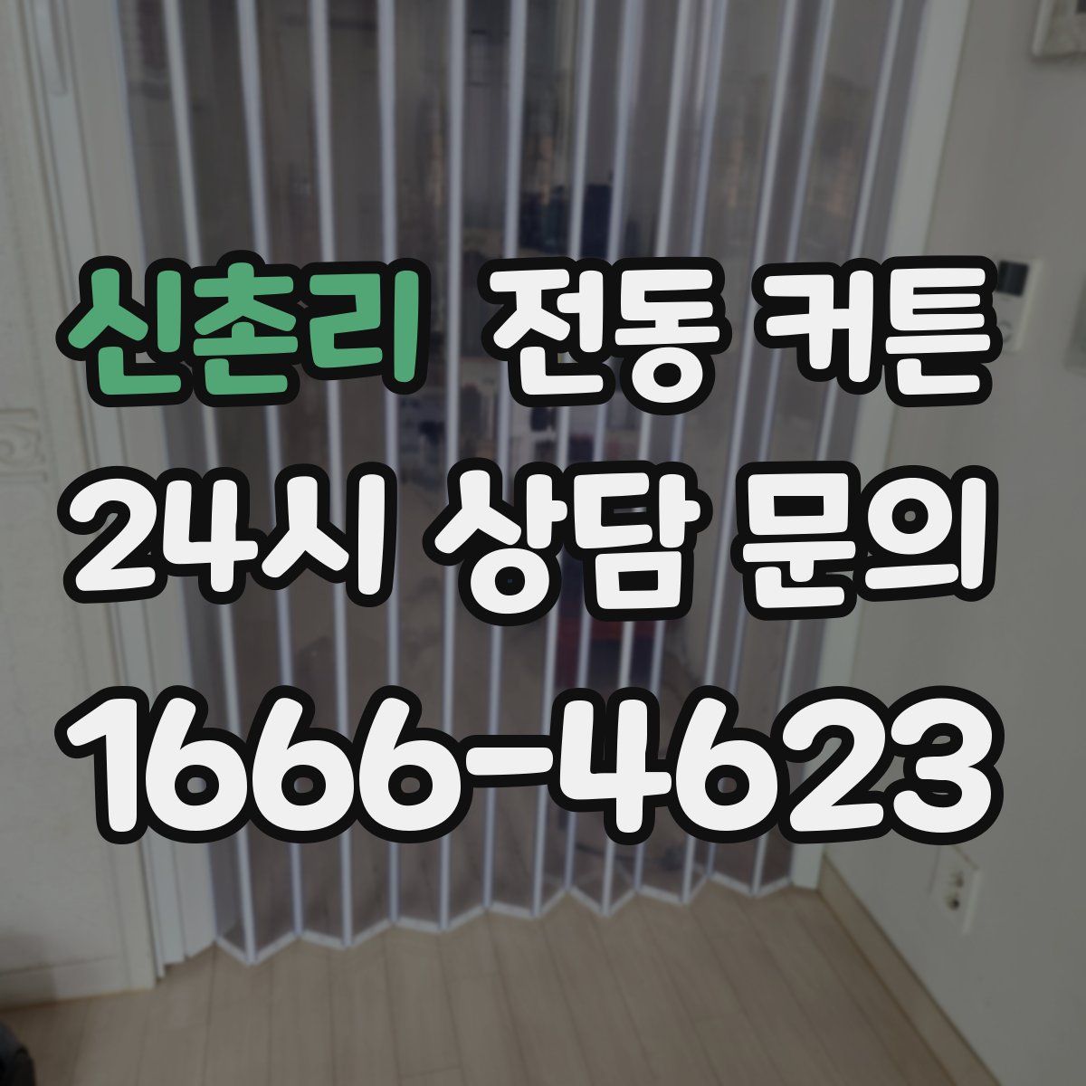 신촌리 전동 커튼