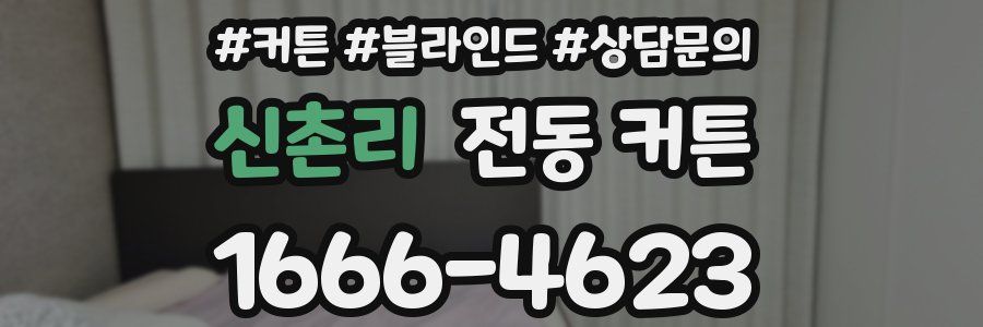 신촌리 전동 커튼