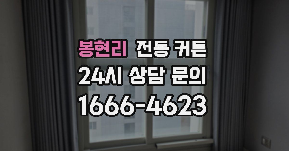 봉현리 전동 커튼