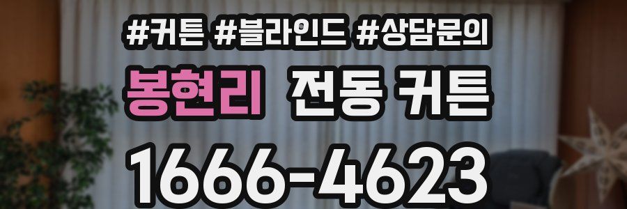 봉현리 전동 커튼