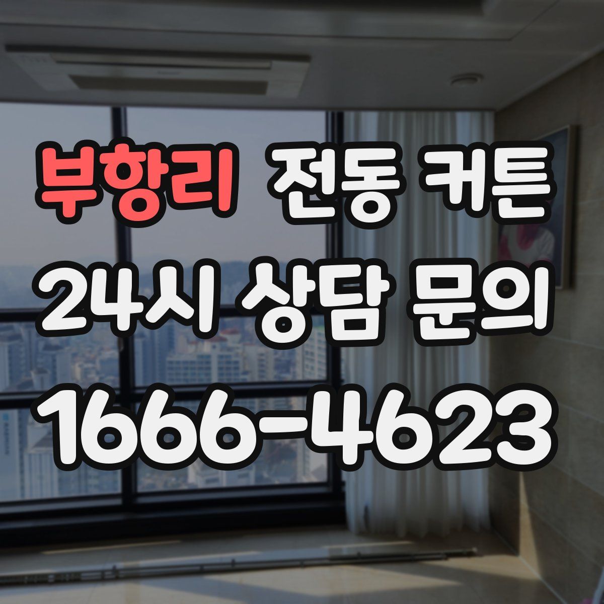 부항리 전동 커튼