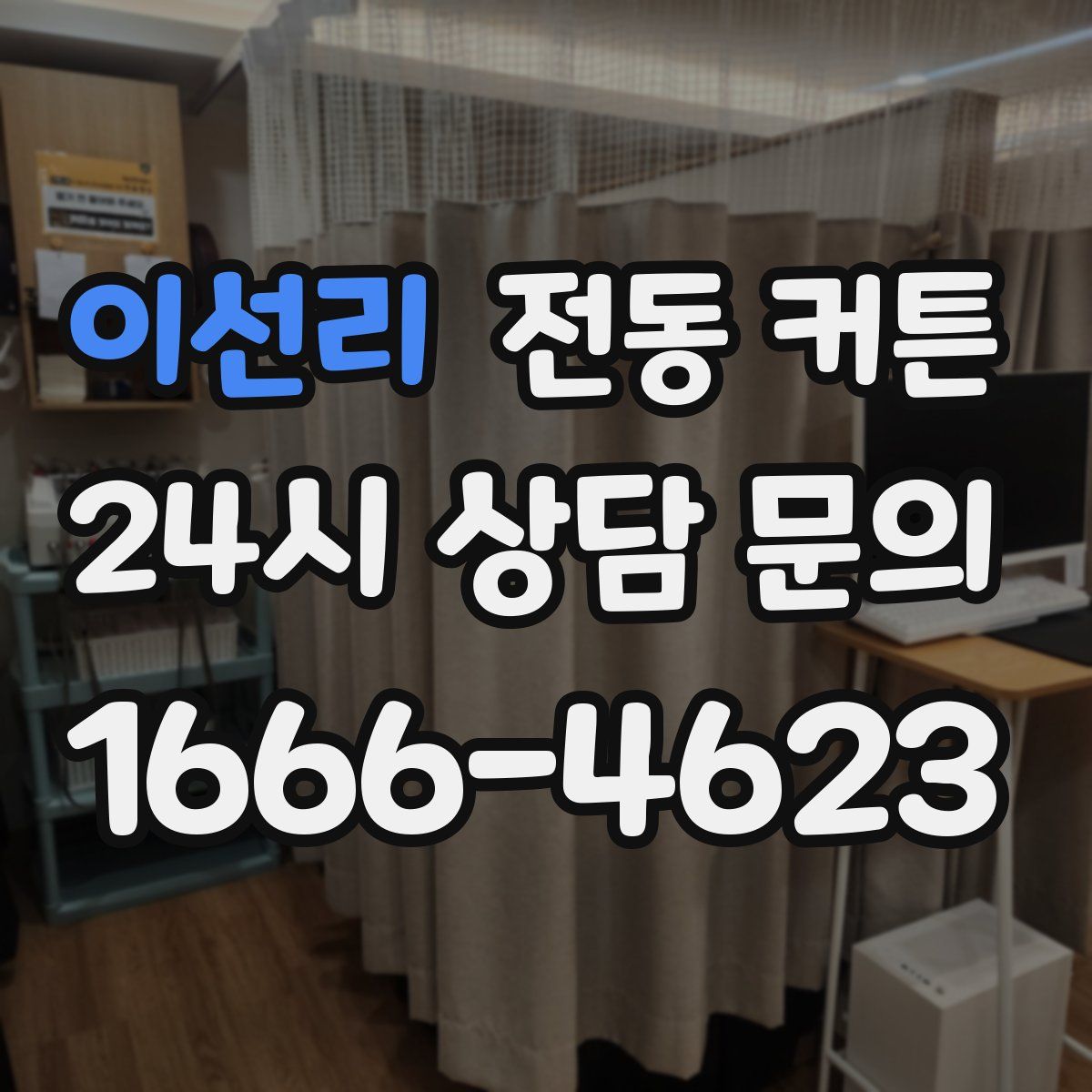 이선리 전동 커튼