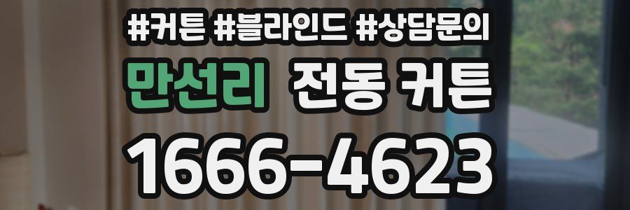 만선리 전동 커튼
