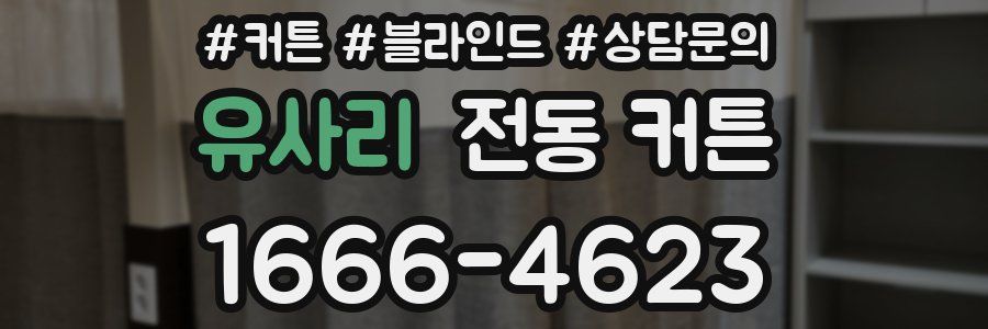 유사리 전동 커튼