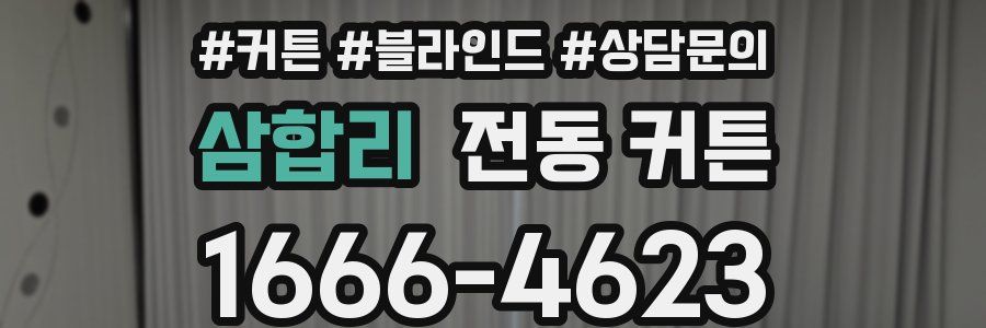 삼합리 전동 커튼