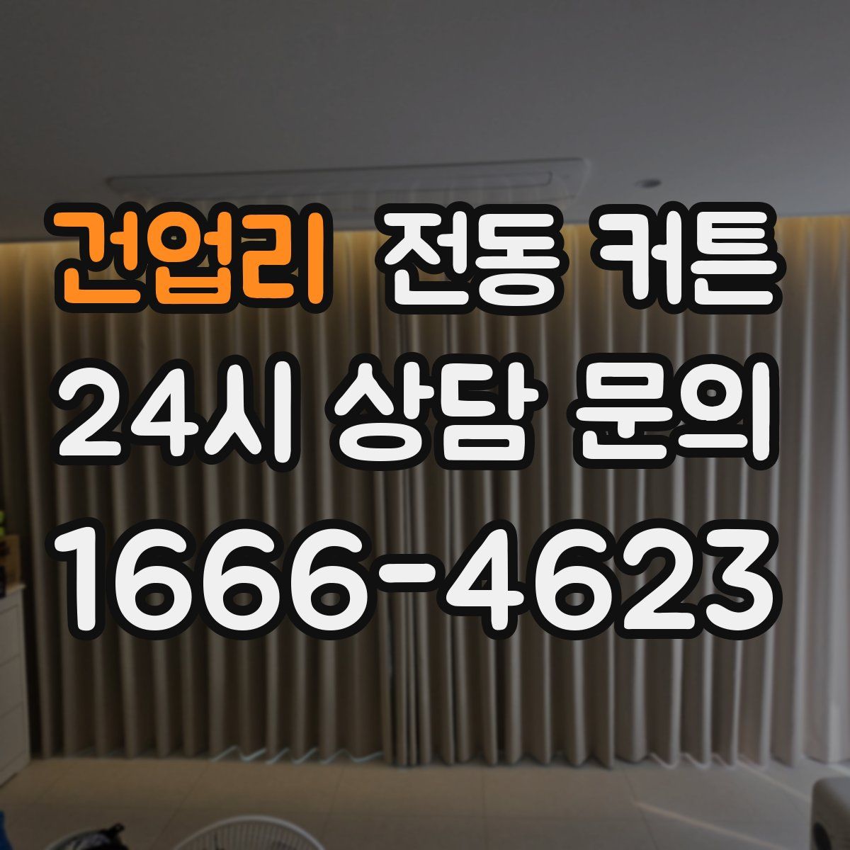 건업리 전동 커튼