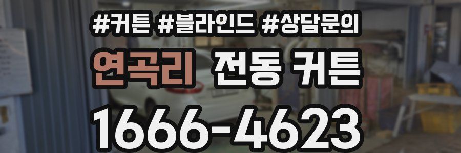 연곡리 전동 커튼