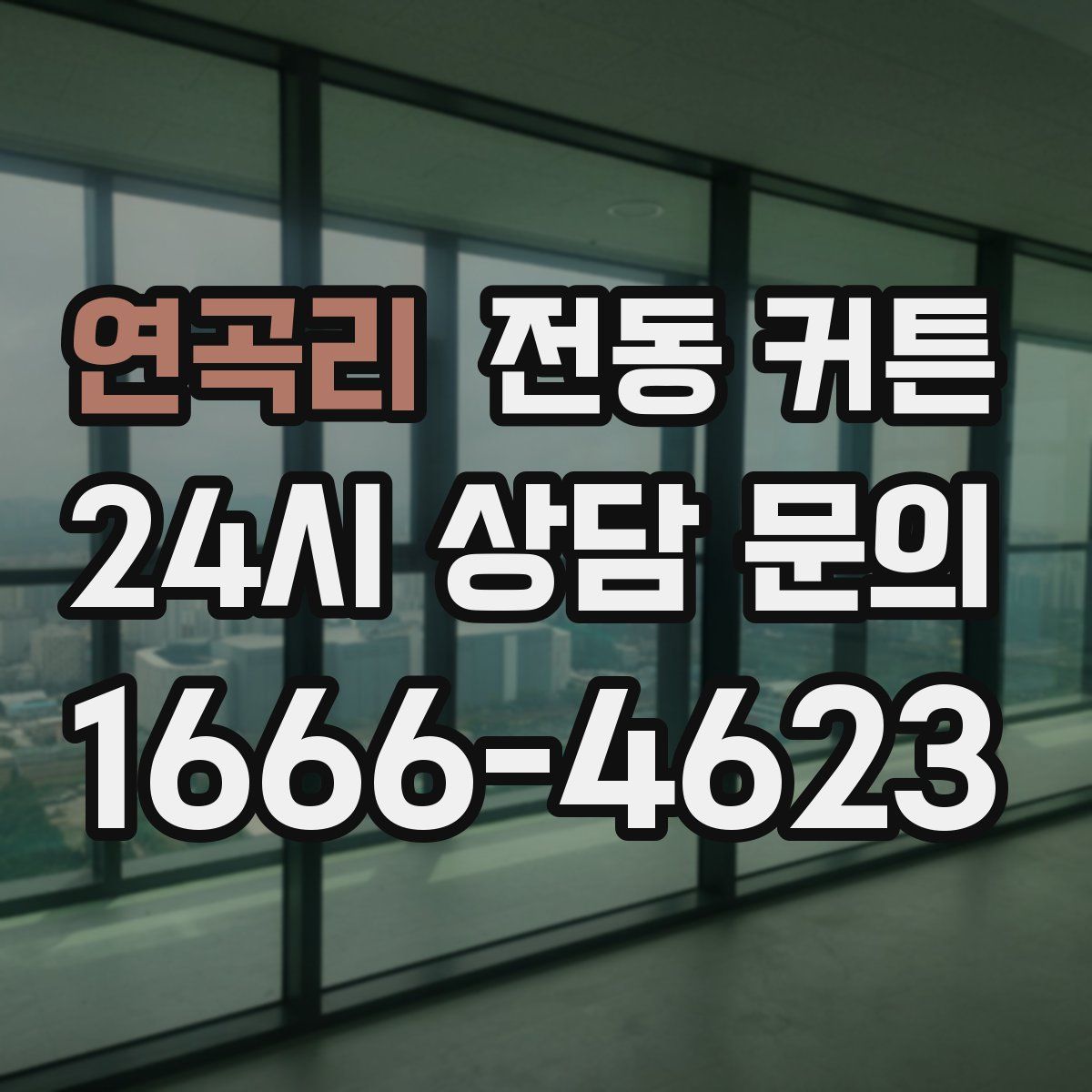 연곡리 전동 커튼