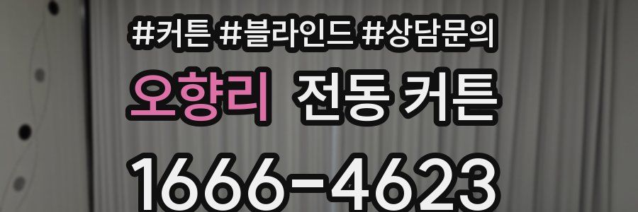 오향리 전동 커튼