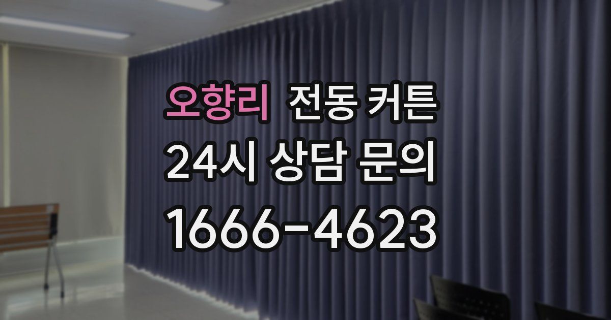 오향리 전동 커튼