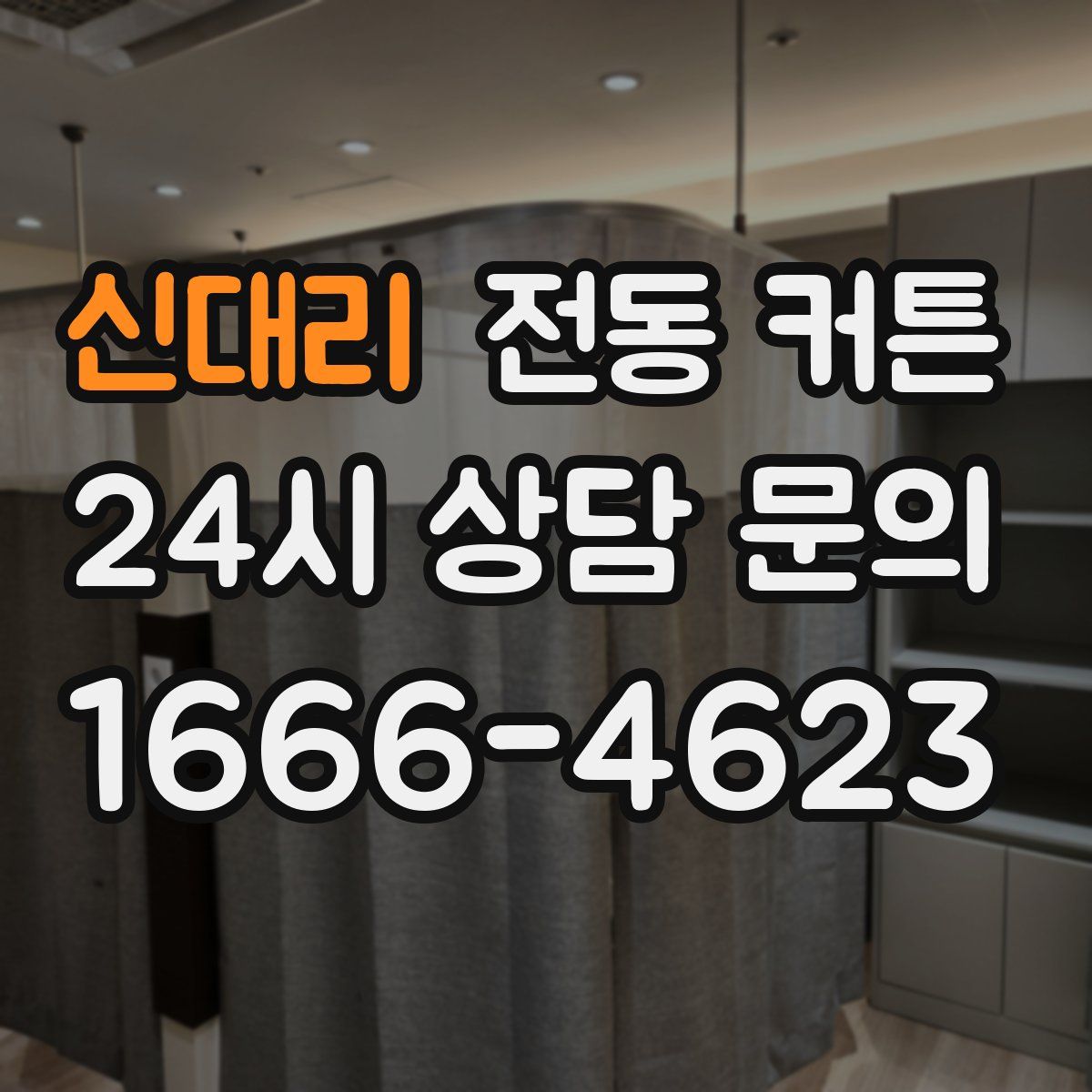신대리 전동 커튼