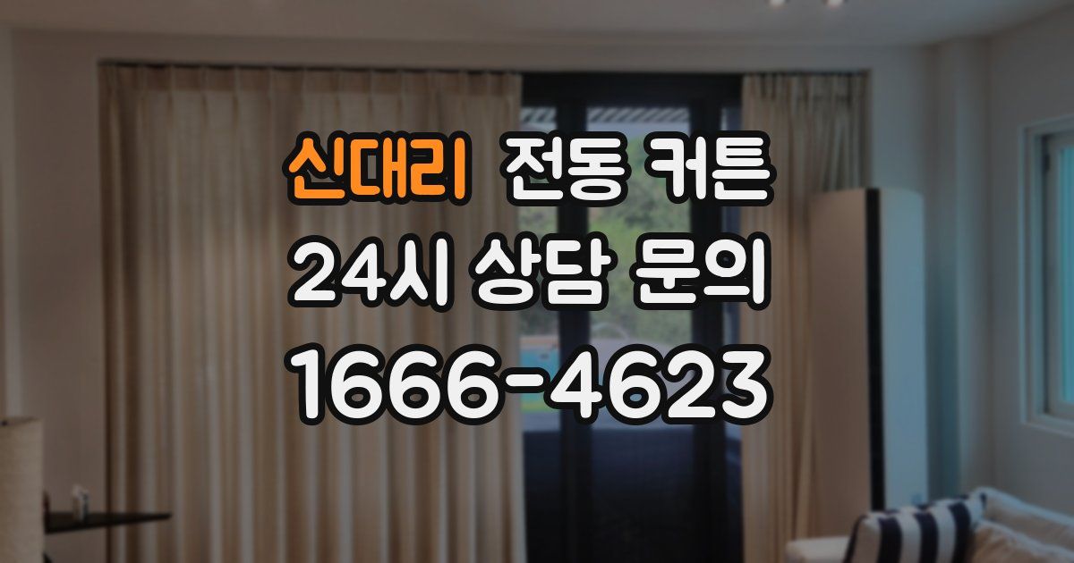 신대리 전동 커튼