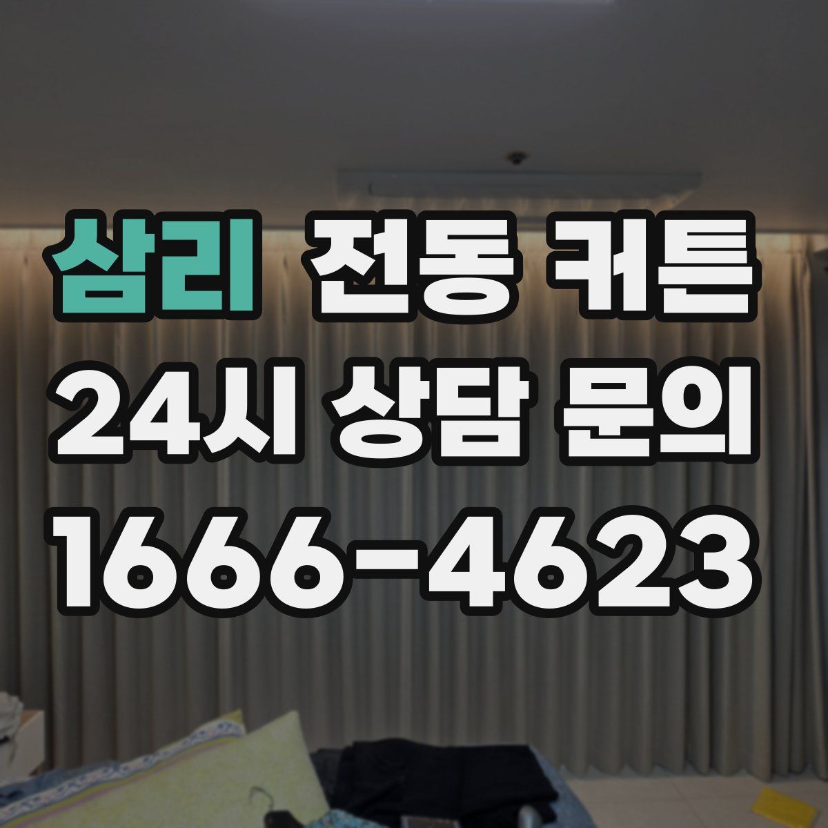 삼리 전동 커튼