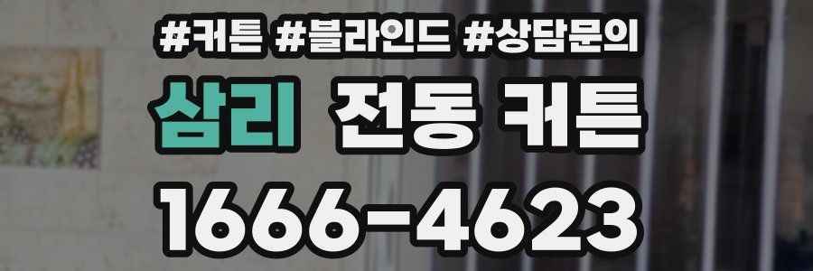 삼리 전동 커튼