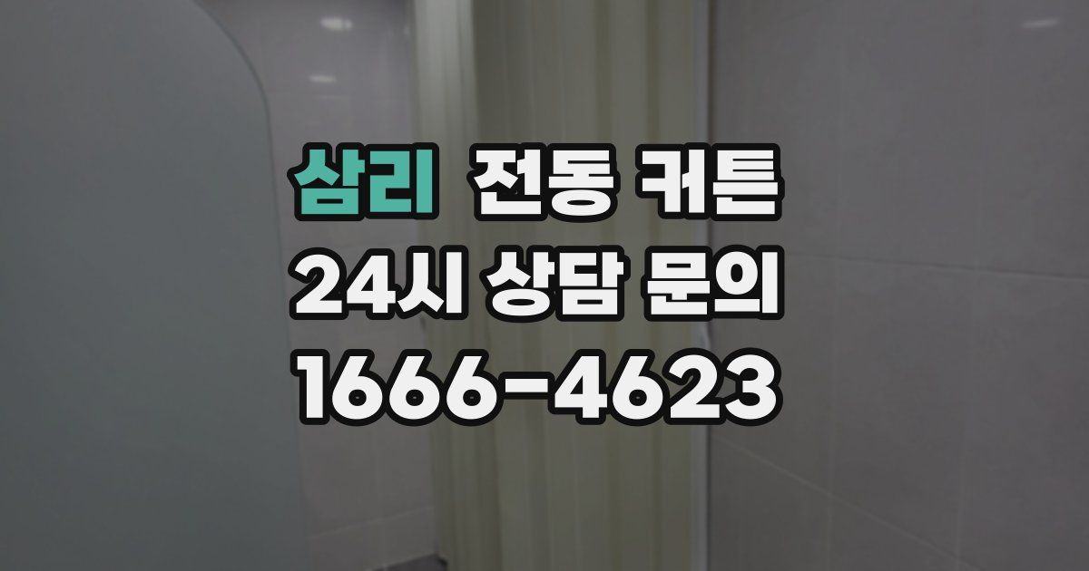삼리 전동 커튼