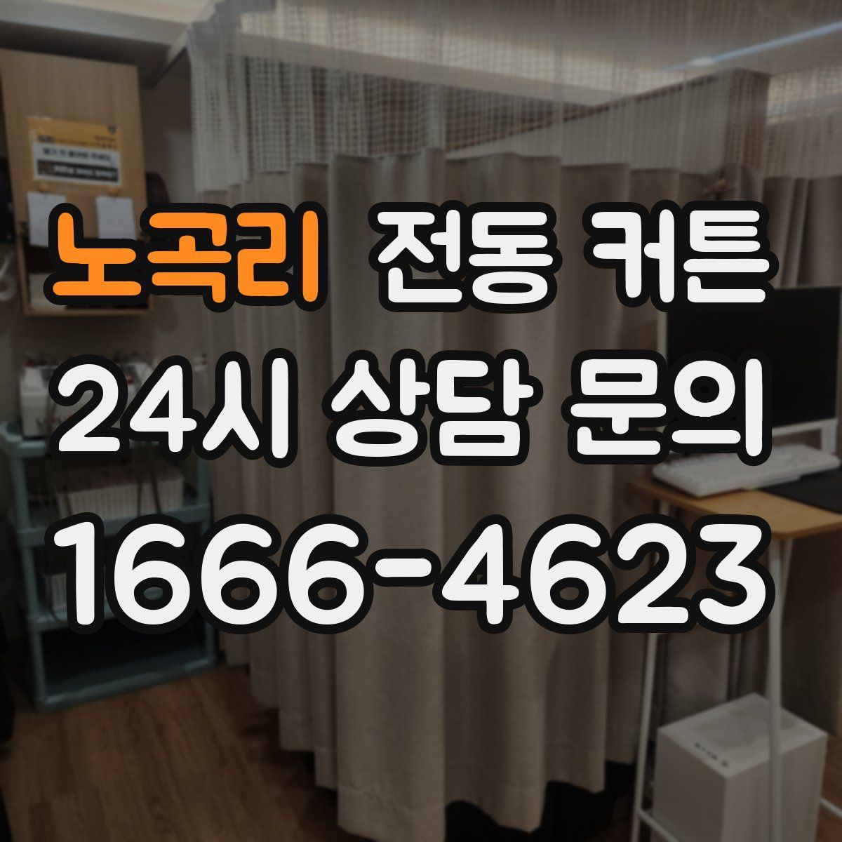 노곡리 전동 커튼